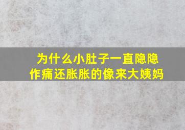 为什么小肚子一直隐隐作痛还胀胀的像来大姨妈