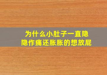 为什么小肚子一直隐隐作痛还胀胀的想放屁