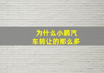 为什么小鹏汽车转让的那么多