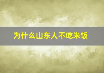 为什么山东人不吃米饭