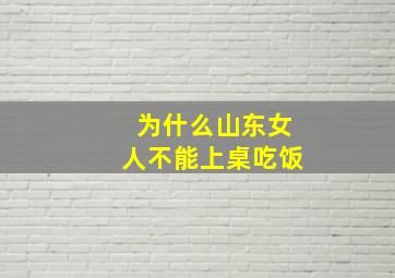 为什么山东女人不能上桌吃饭