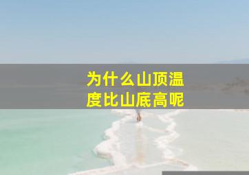 为什么山顶温度比山底高呢