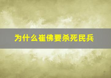 为什么崔佛要杀死民兵