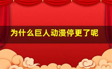 为什么巨人动漫停更了呢