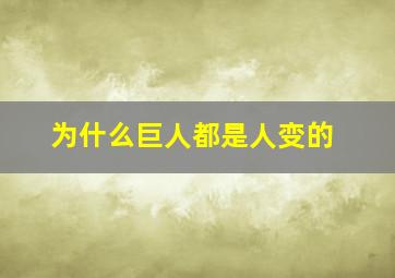 为什么巨人都是人变的