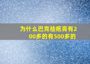 为什么巴克祛疤膏有200多的有500多的