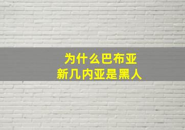 为什么巴布亚新几内亚是黑人