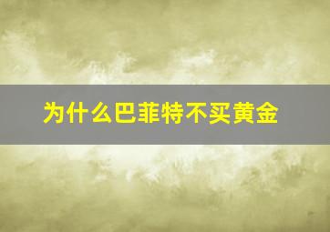 为什么巴菲特不买黄金