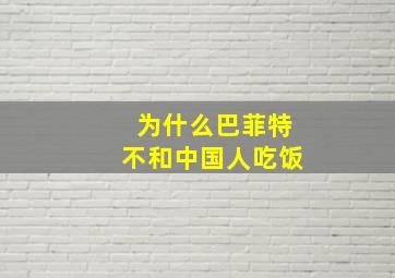 为什么巴菲特不和中国人吃饭