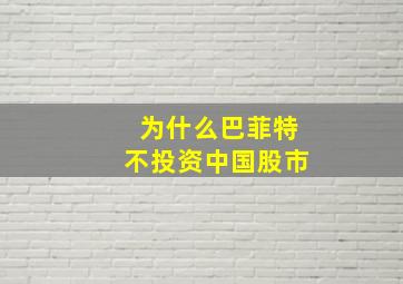 为什么巴菲特不投资中国股市