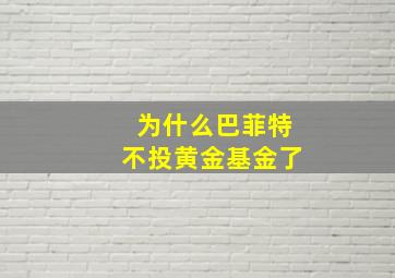 为什么巴菲特不投黄金基金了