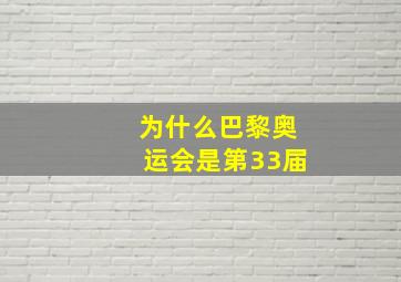 为什么巴黎奥运会是第33届