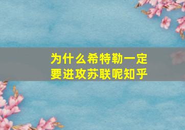 为什么希特勒一定要进攻苏联呢知乎