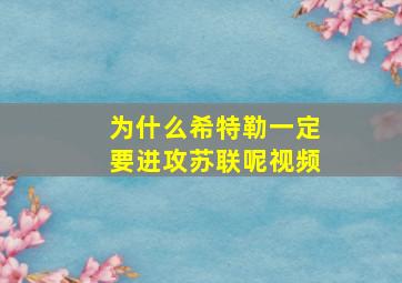 为什么希特勒一定要进攻苏联呢视频