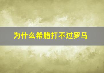 为什么希腊打不过罗马