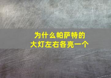 为什么帕萨特的大灯左右各亮一个