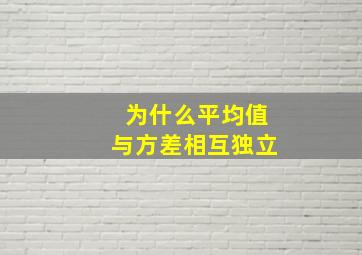 为什么平均值与方差相互独立