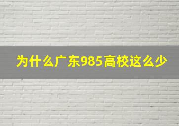 为什么广东985高校这么少