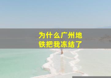 为什么广州地铁把我冻结了