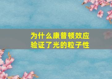 为什么康普顿效应验证了光的粒子性