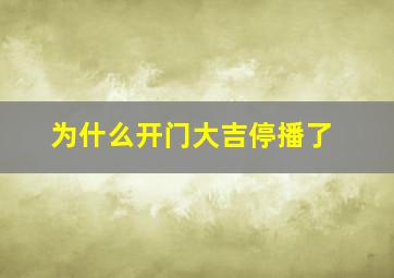 为什么开门大吉停播了