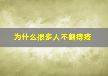 为什么很多人不割痔疮