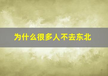 为什么很多人不去东北