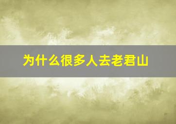 为什么很多人去老君山