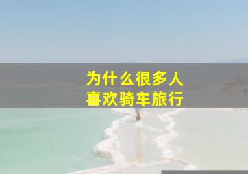 为什么很多人喜欢骑车旅行