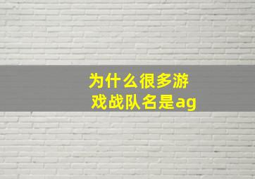 为什么很多游戏战队名是ag