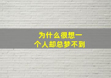 为什么很想一个人却总梦不到