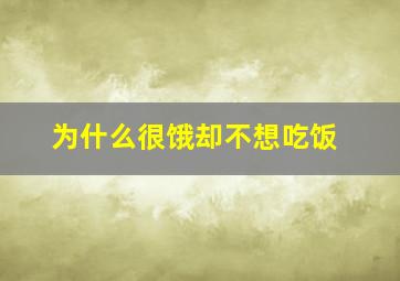 为什么很饿却不想吃饭