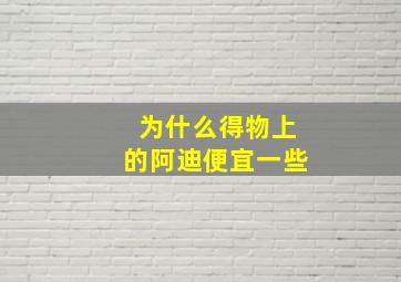 为什么得物上的阿迪便宜一些