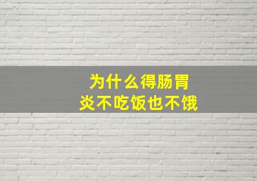 为什么得肠胃炎不吃饭也不饿