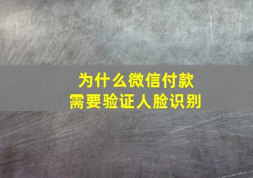 为什么微信付款需要验证人脸识别