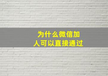 为什么微信加人可以直接通过