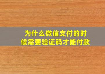 为什么微信支付的时候需要验证码才能付款