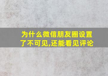 为什么微信朋友圈设置了不可见,还能看见评论