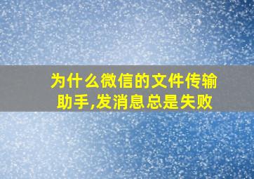 为什么微信的文件传输助手,发消息总是失败