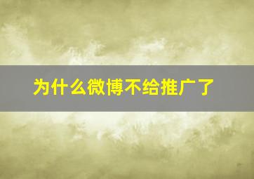 为什么微博不给推广了