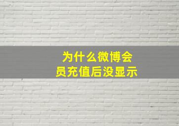 为什么微博会员充值后没显示