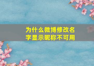 为什么微博修改名字显示昵称不可用