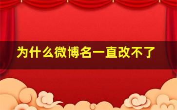 为什么微博名一直改不了