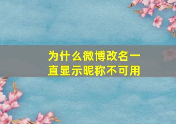 为什么微博改名一直显示昵称不可用