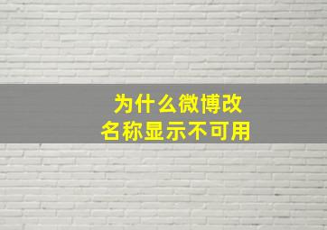 为什么微博改名称显示不可用