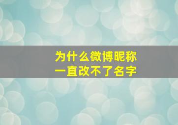 为什么微博昵称一直改不了名字