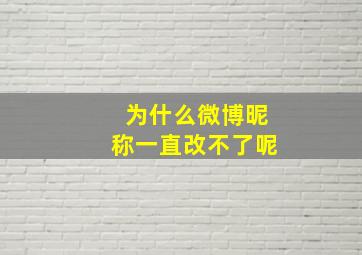 为什么微博昵称一直改不了呢