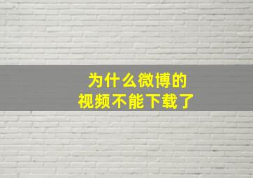 为什么微博的视频不能下载了