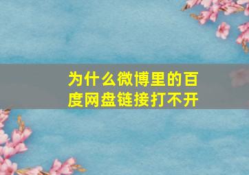 为什么微博里的百度网盘链接打不开