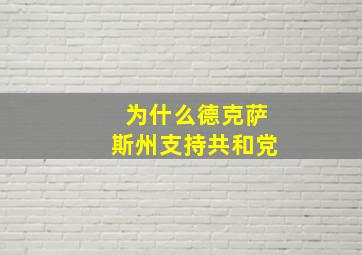 为什么德克萨斯州支持共和党